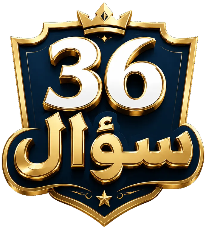 36 سؤال